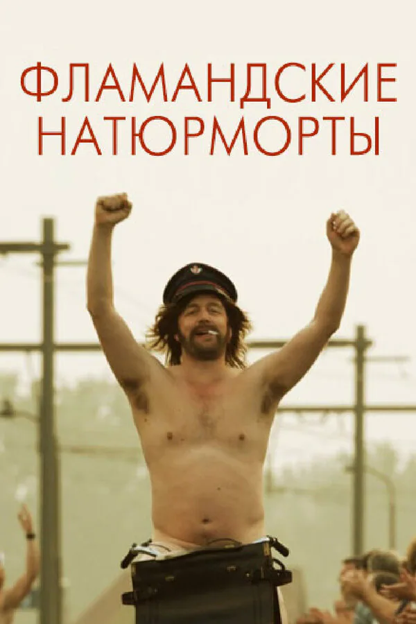 Обложка фильма «Фламандские натюрморты»