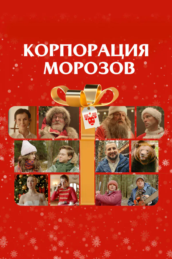 Обложка фильма «Корпорация Морозов»