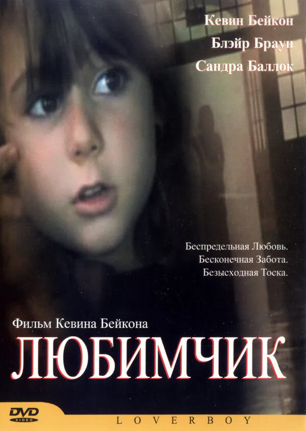 Обложка фильма «Любимчик»