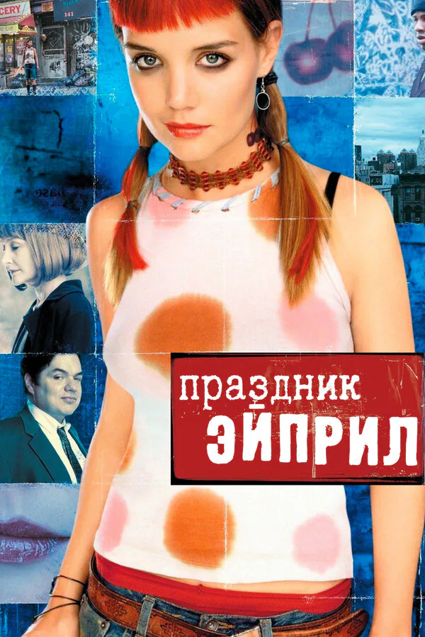 Обложка фильма «Праздник Эйприл»