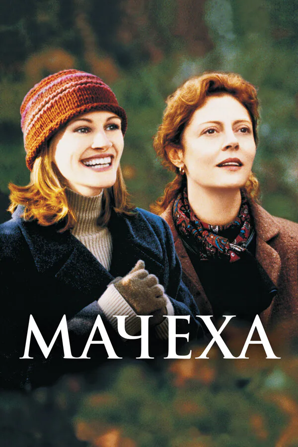 Обложка фильма «Мачеха»