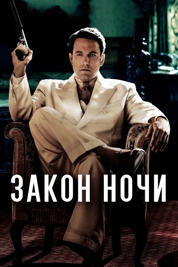 Обложка фильма «Закон ночи»