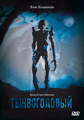 Обложка фильма «Тыквоголовый»