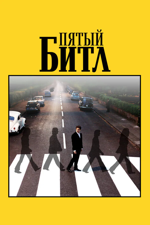 Обложка фильма «Пятый битл»