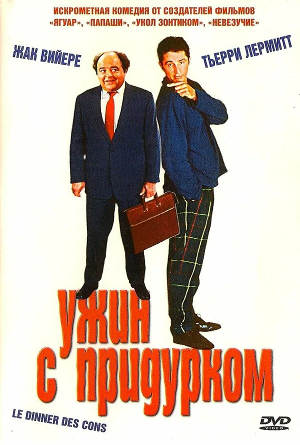 Обложка фильма «Ужин с придурком»