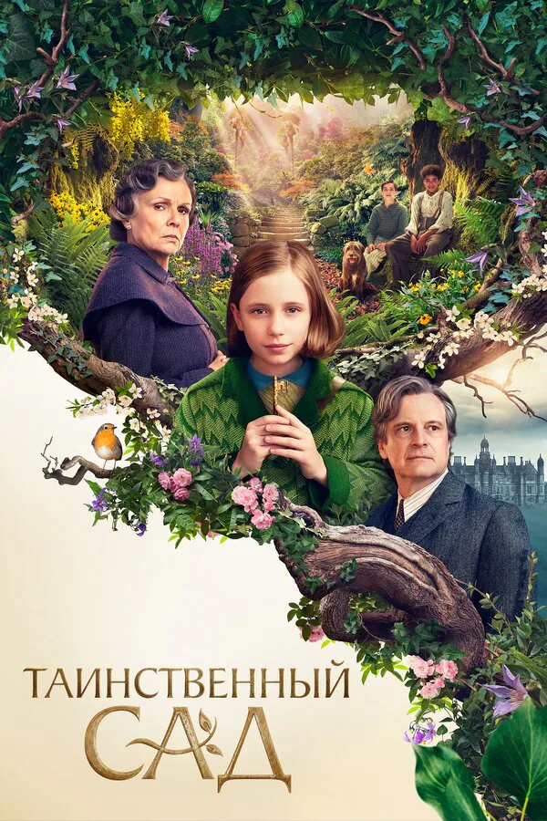 Обложка фильма «Таинственный сад»