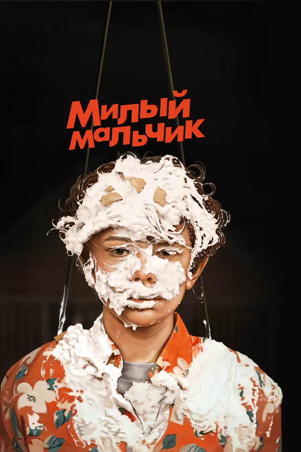 Обложка фильма «Милый мальчик»