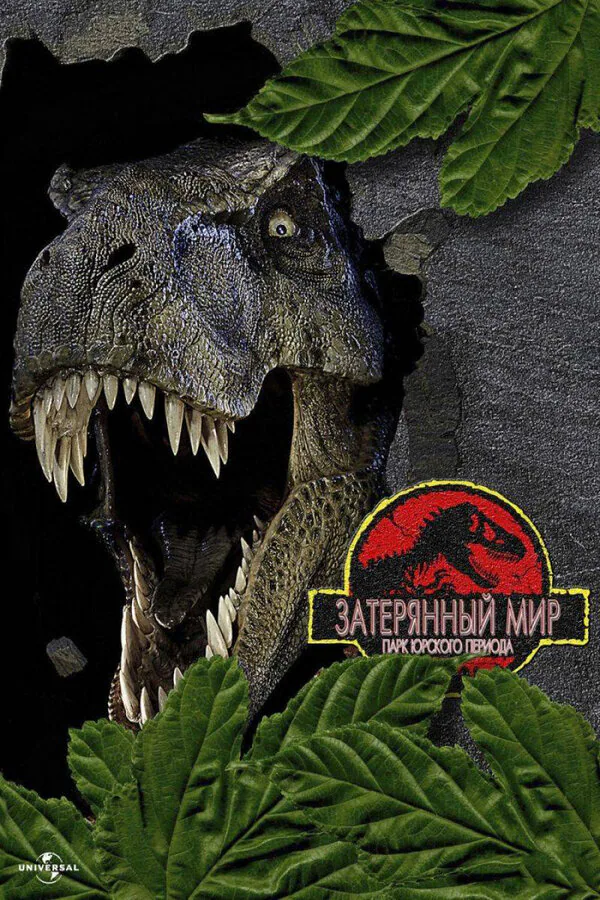 Обложка фильма «Парк Юрского периода 2: Затерянный мир»