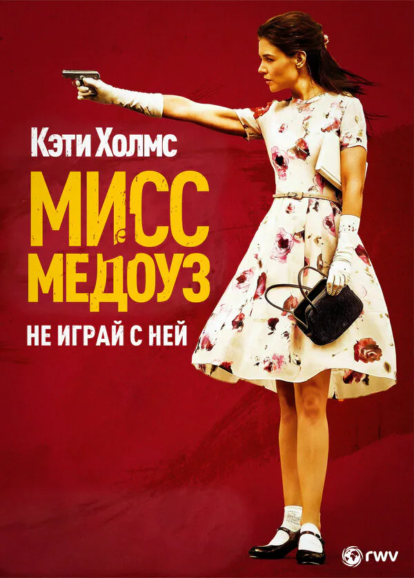 Обложка фильма «Мисс Медоуз»