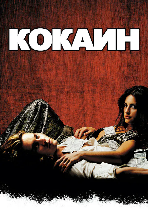 Обложка фильма «Кокаин»