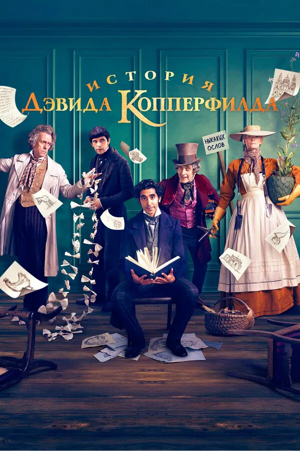 Обложка фильма «История Дэвида Копперфилда»