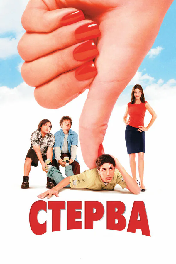 Обложка фильма «Стерва»