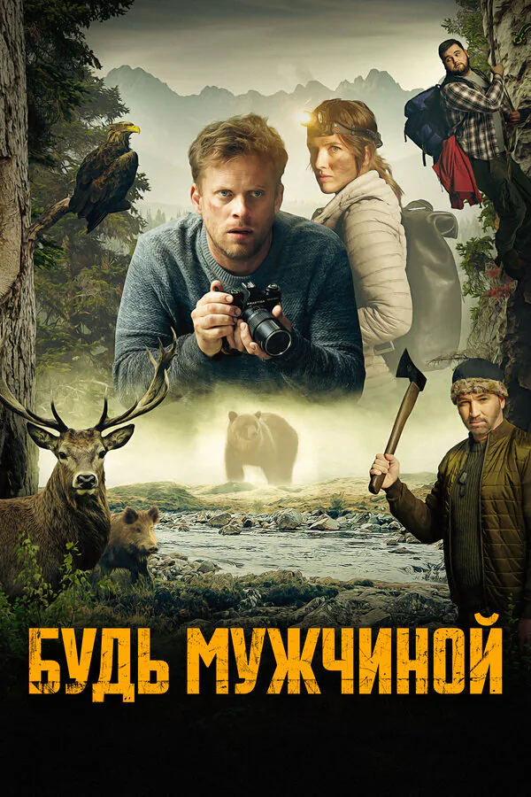 Обложка фильма «Будь мужчиной!»