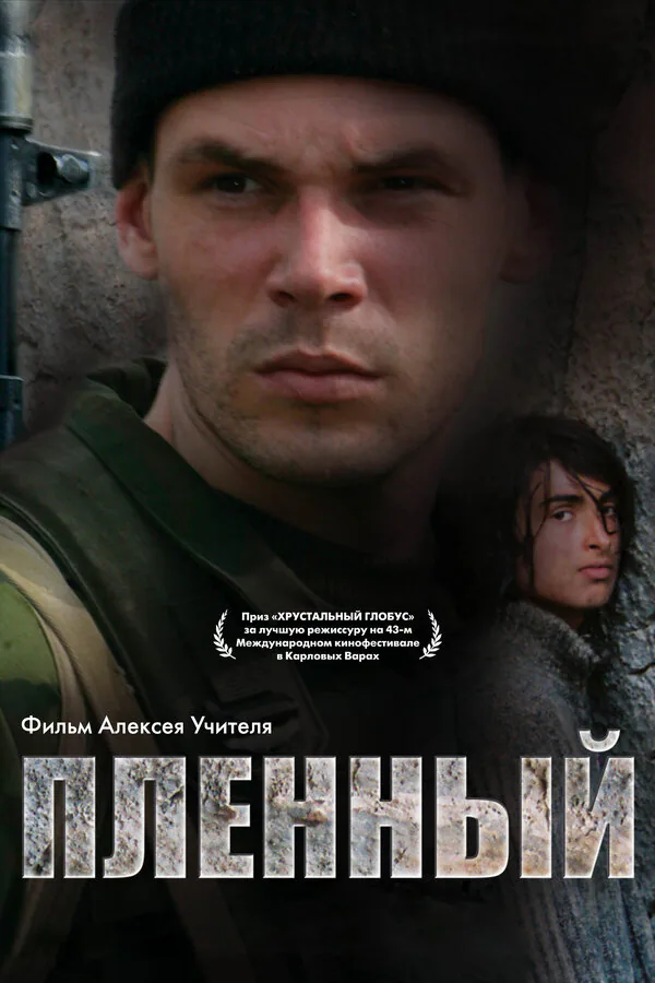Обложка фильма «Пленный»