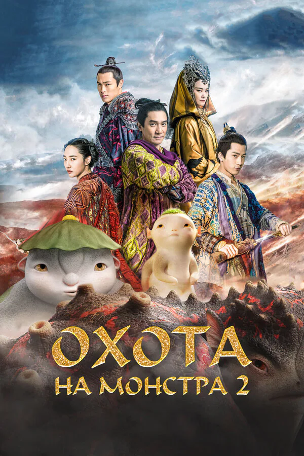 Обложка фильма «Охота на монстра 2»