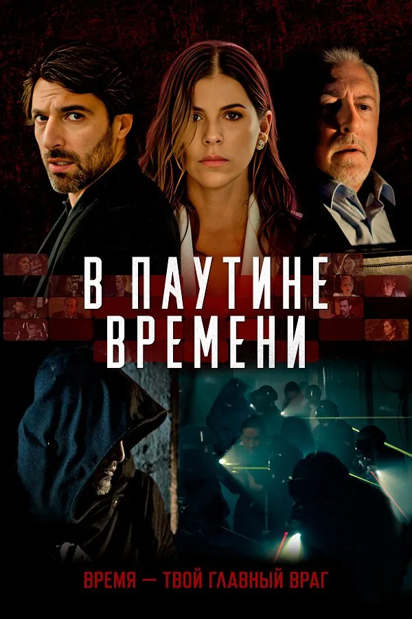 Обложка фильма «В паутине времени»