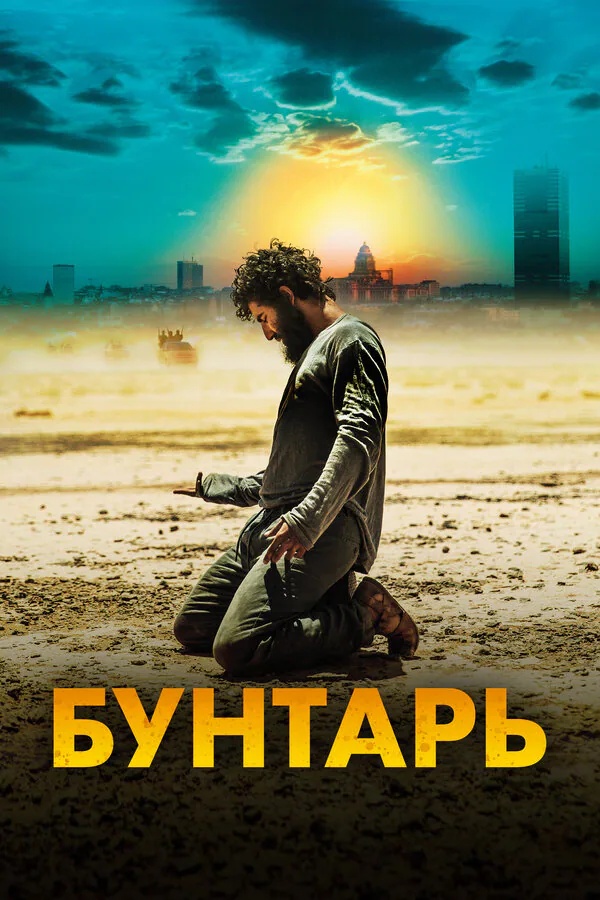 Обложка фильма «Бунтарь»