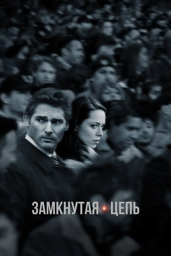Обложка фильма «Замкнутая цепь»