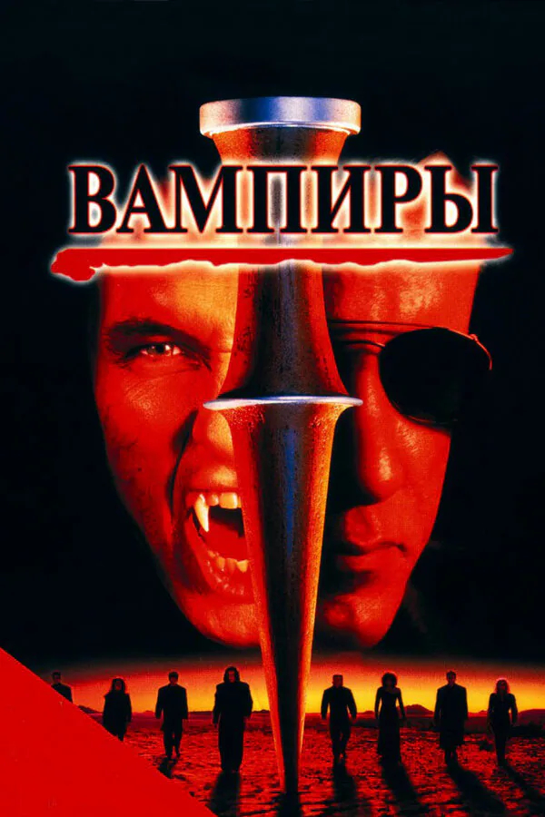 Обложка фильма «Вампиры»