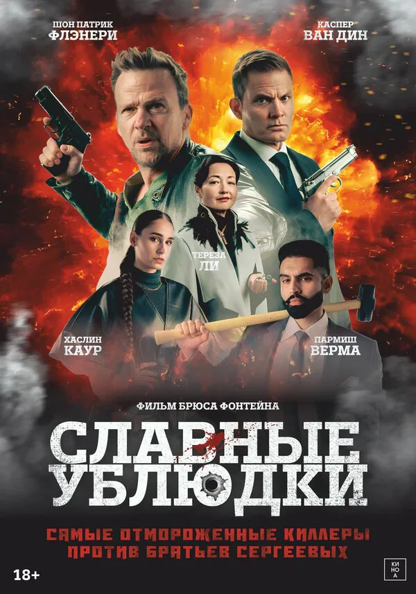 Обложка фильма «Славные ублюдки»
