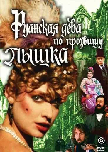 Обложка фильма «Руанская дева по прозвищу Пышка»