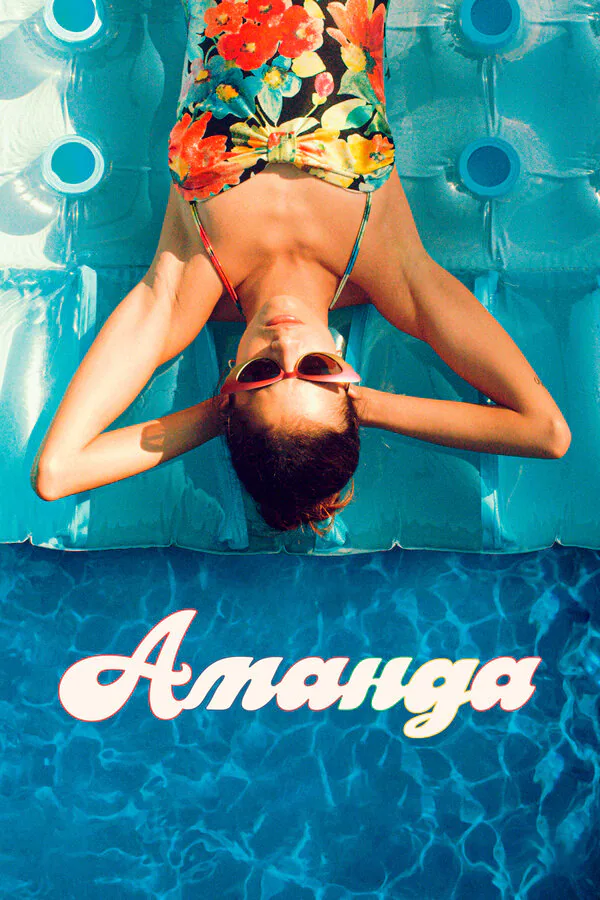 Обложка фильма «Аманда»