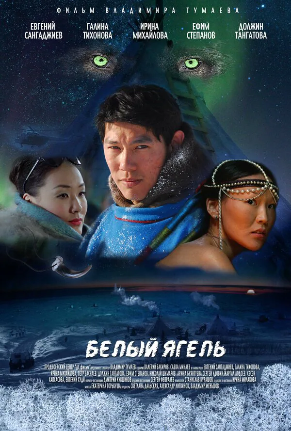 Обложка фильма «Белый ягель»