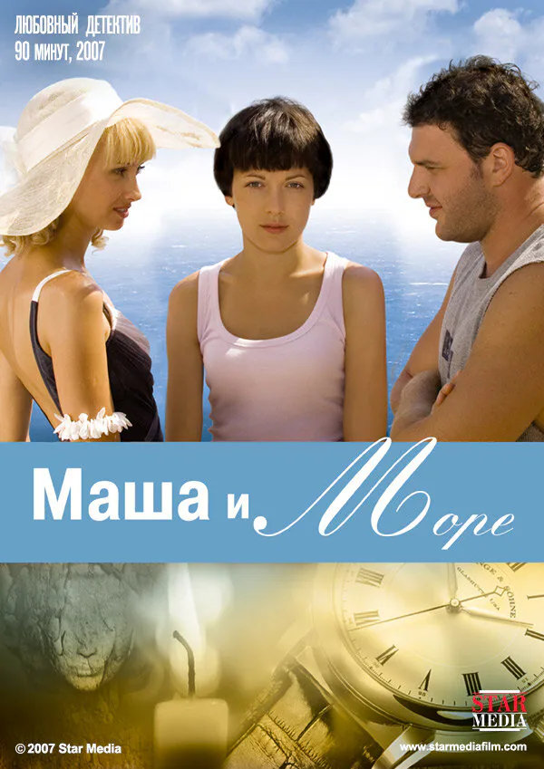 Обложка фильма «Маша и море»