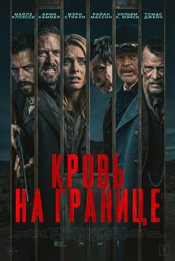 Обложка фильма «Кровь на границе»