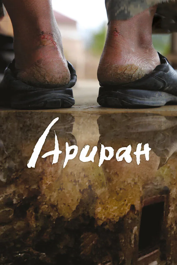 Обложка фильма «Ариран»