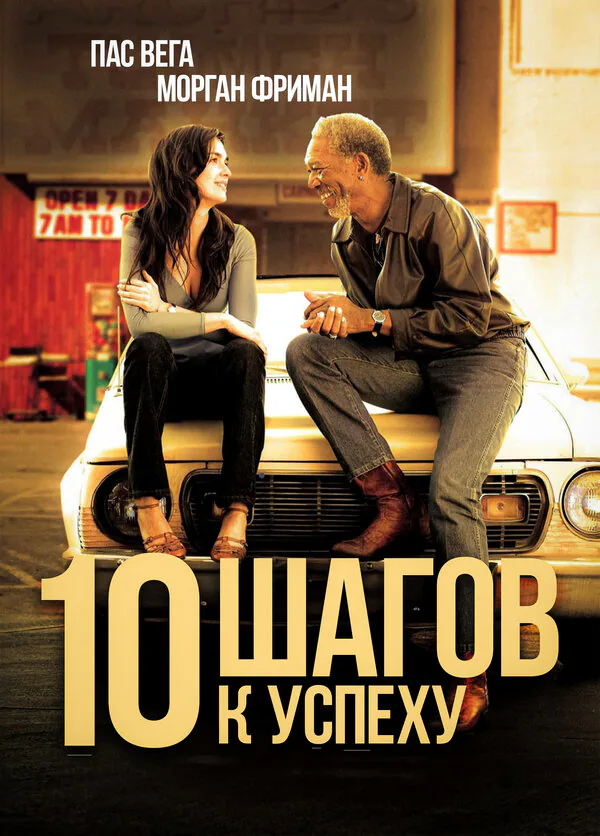 Обложка фильма «10 шагов к успеху»