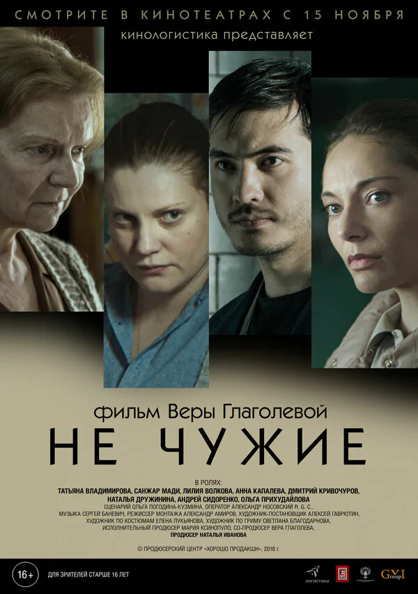 Обложка фильма «Не чужие»