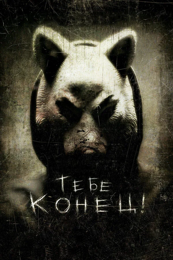 Обложка фильма «Тебе конец!»