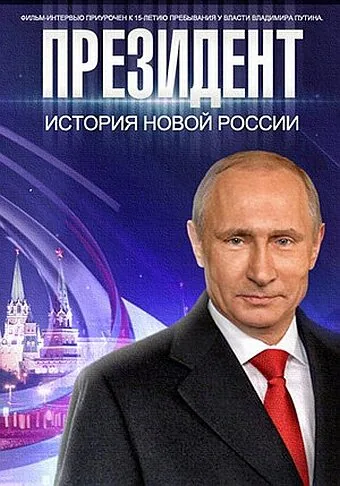 Обложка фильма «Президент»
