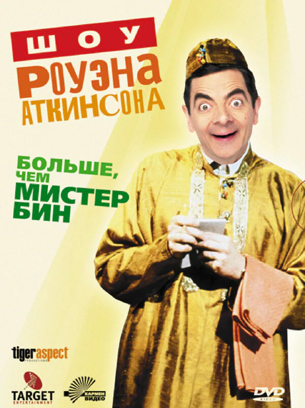 Обложка фильма «Шоу Роуэна Аткинсона»