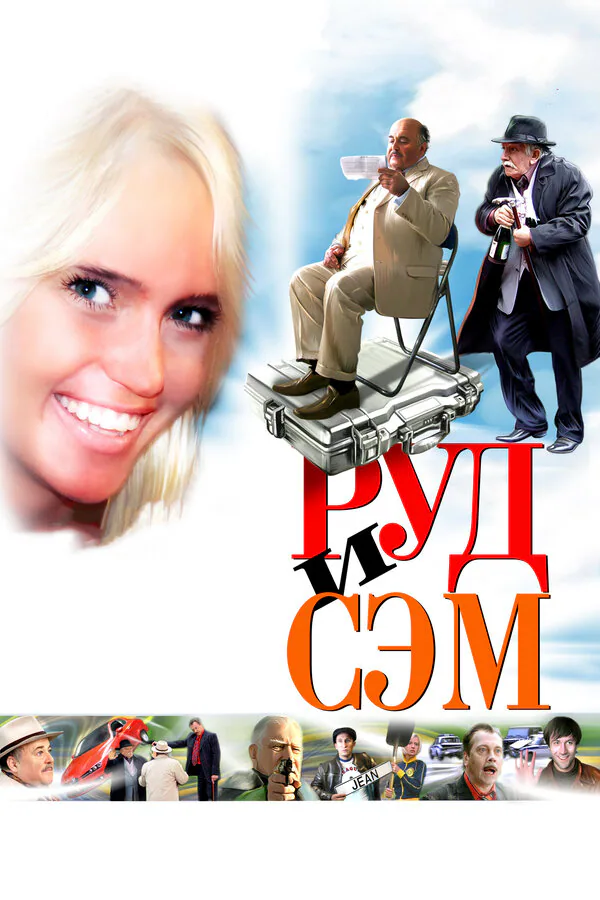 Обложка фильма «Руд и Сэм»