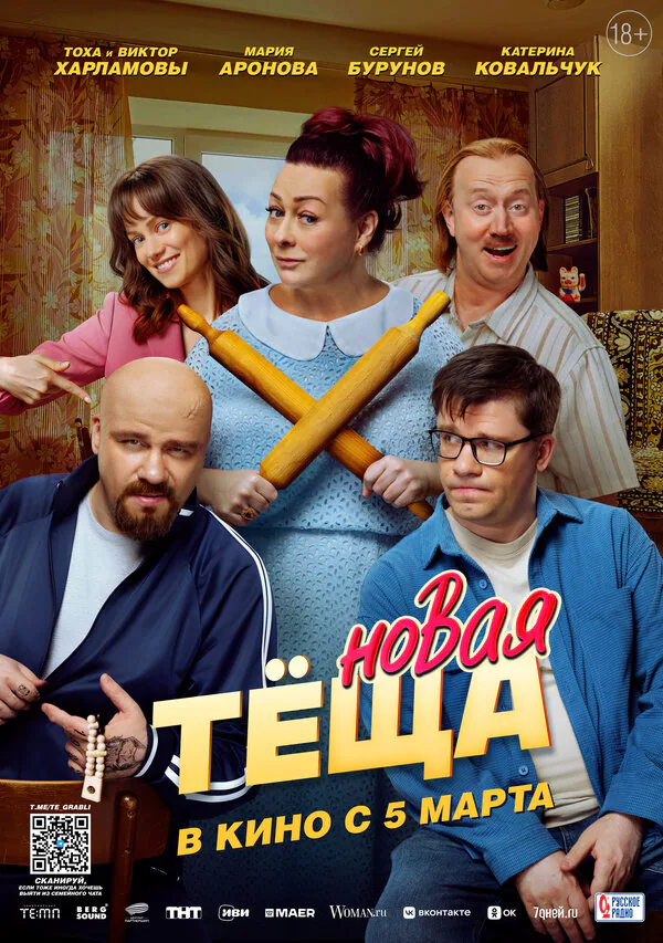 Обложка фильма «Новая тёща»