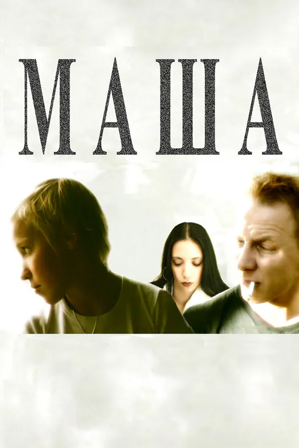 Обложка фильма «Маша»