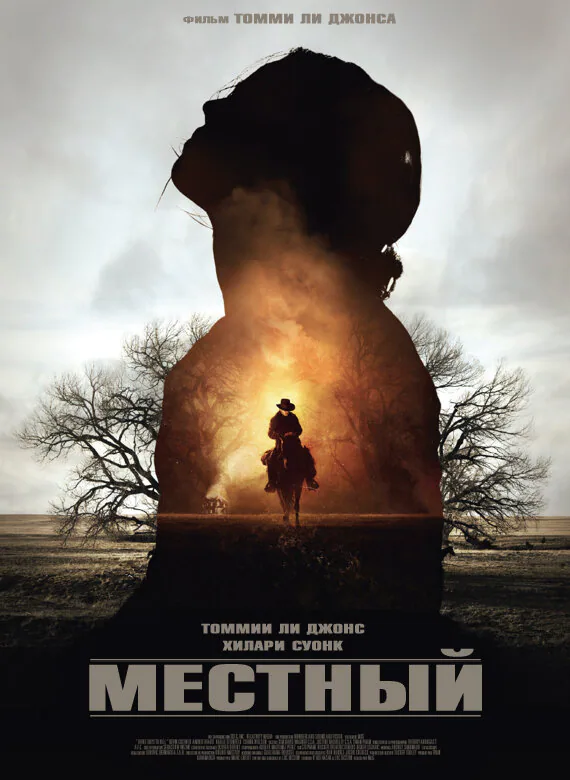Обложка фильма «Местный»