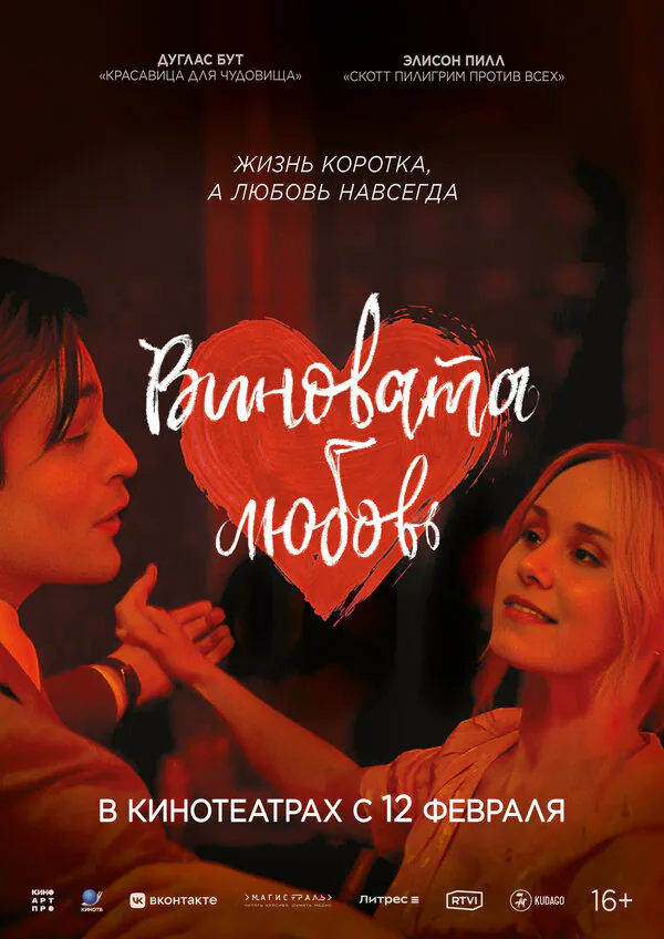 Обложка фильма «Виновата любовь»