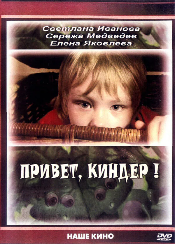 Обложка фильма «Привет, Киндер!»