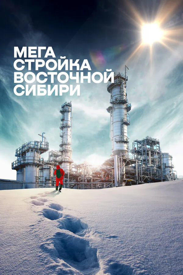 Обложка фильма «Мегастройка Восточной Сибири: Завод полимеров.»