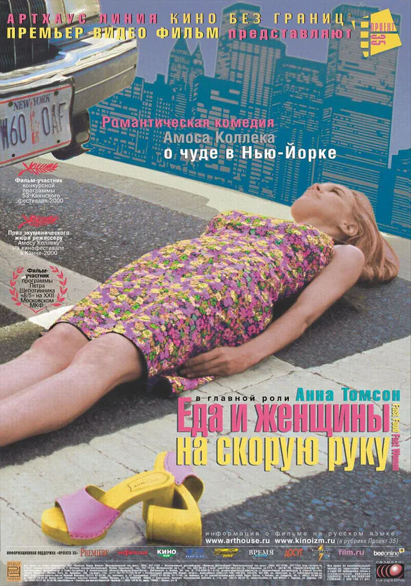 Обложка фильма «Еда и женщины на скорую руку»
