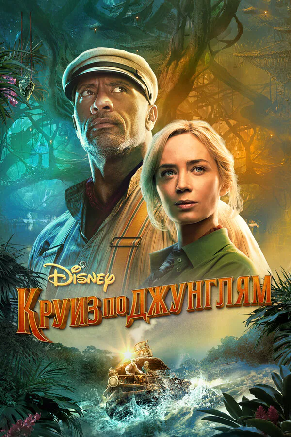 Обложка фильма «Круиз по джунглям»