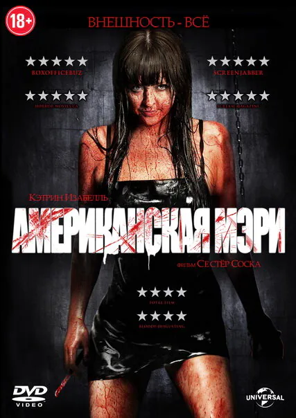 Обложка фильма «Американская Мэри»