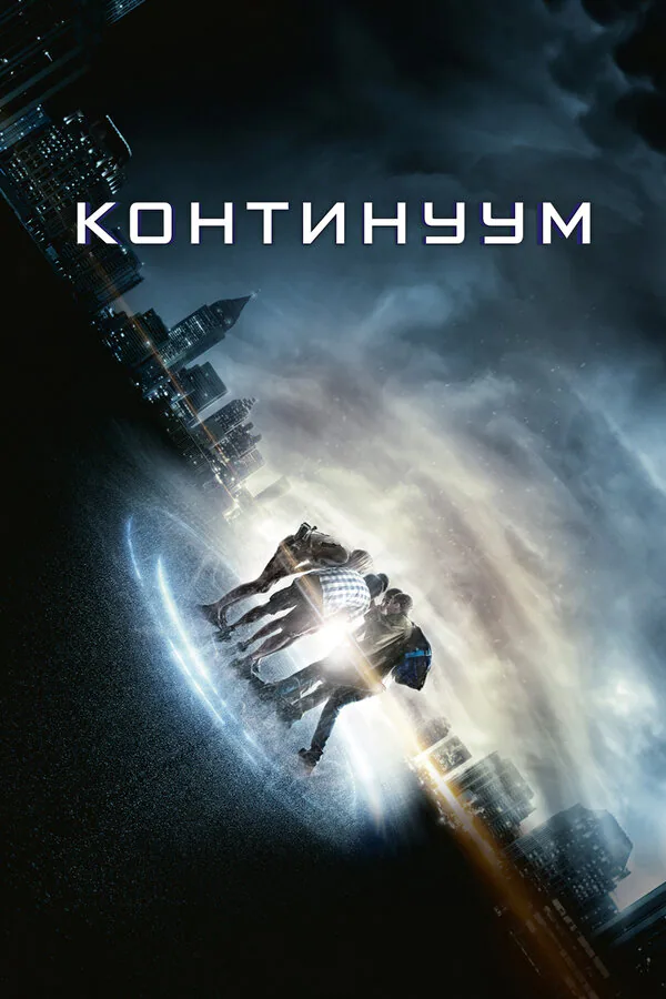 Обложка фильма «Континуум»