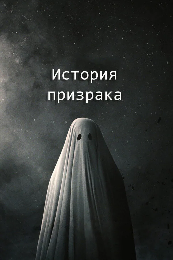 Обложка фильма «История призрака»