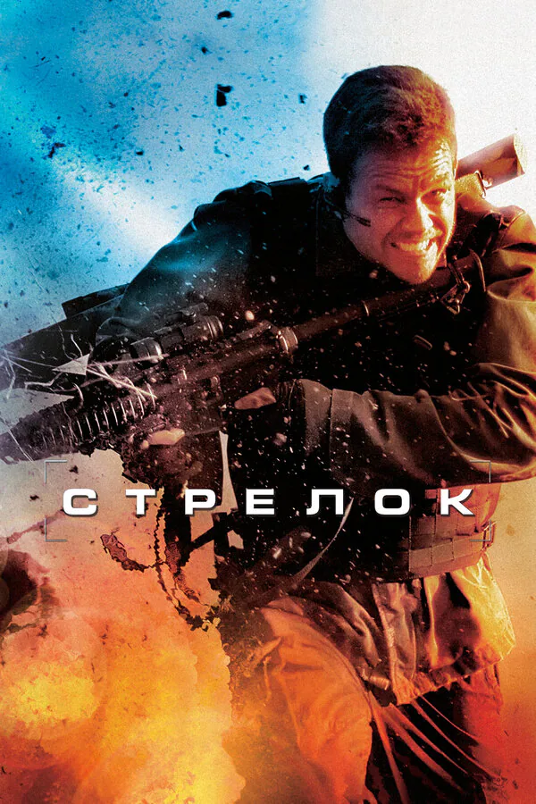 Обложка фильма «Стрелок»