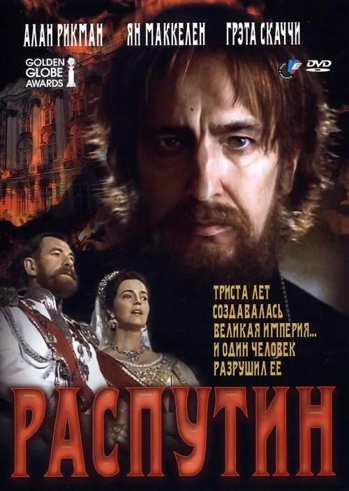 Обложка фильма «Распутин»