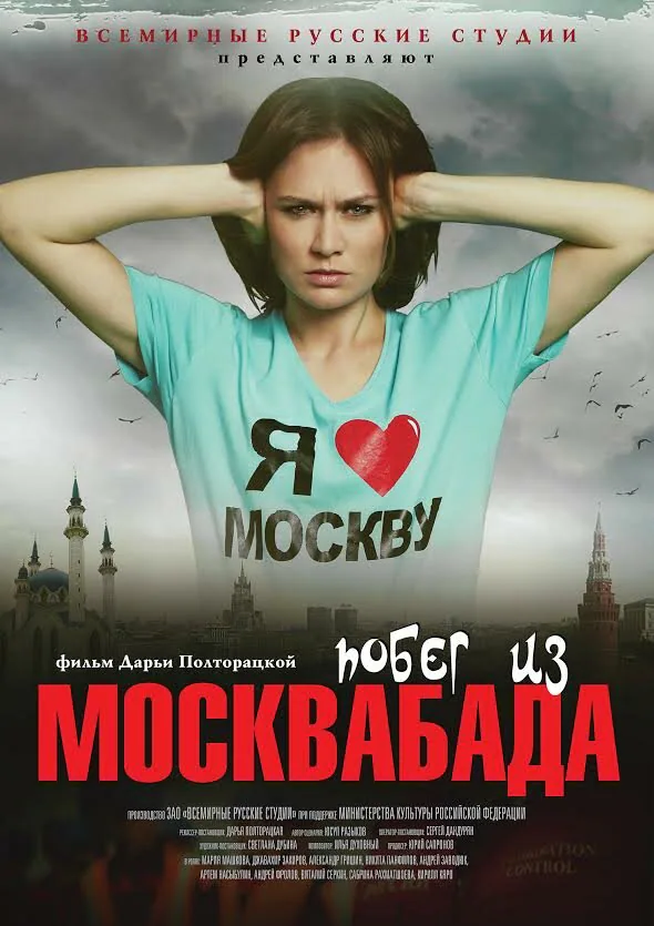 Обложка фильма «Побег из Москвабада»